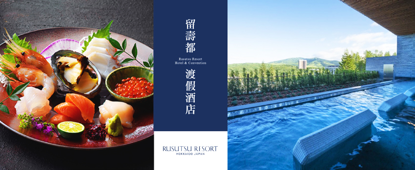 留壽都渡假區飯店